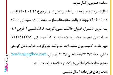 ۴۳۵۱ مناقصه – شرکت پتروگوهر فراساحل کیش – تخلیه، بارگیری و حمل کالا