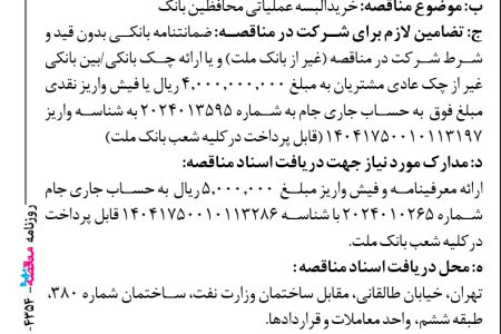 ۴۳۵۴ مناقصه – بانك ملت – خریدالبسه عملیاتی محافظین بانک