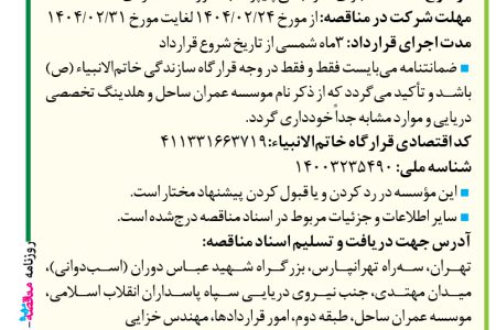 ۴۳۵۶ مناقصه – موسسه عمران ساحل – اجرای سازه بتنی پایپرک به صورت دستمزدی
