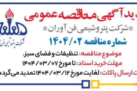 ۴۳۵۷ مناقصه – شرکت پتروشیمی فن آوران – تنظیفات و فضای سبز