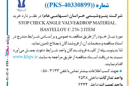 ۴۳۶۰ مناقصه – شركت پتروشيمي خراسان – خرید STOP CHECK ANGLE VALVE&DROP MATERIAL.HASTELLOY C.276- 2.ITEM
