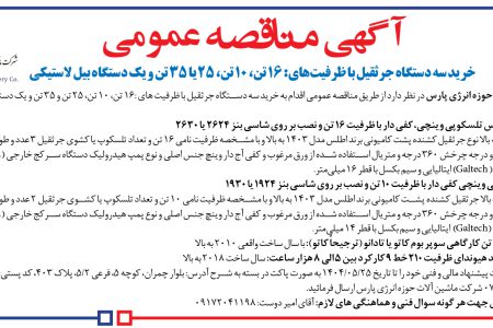 ۴۳۶۲ مناقصه – شرکت ماشین آلات حوزه انرژی پارس – خرید سه دستگاه جرثقیل