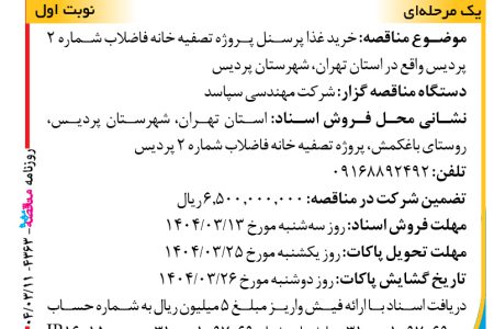 ۴۳۶۳ مناقصه – شرکت مهندسی سپاسد – خرید غذا پرسنل