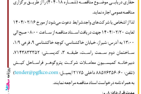 ۴۳۴۱ مناقصه – شرکت پتروگوهر فراساحل کیش – یک فروند شناور AHTS یا ASD (LEAD)