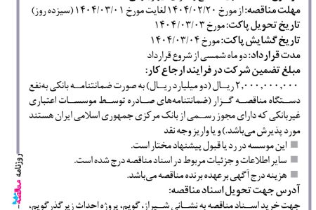 ۴۳۴۴ مناقصه – موسسه ایستاب – تهیه مصالح و اجرای دیوار بلوکی