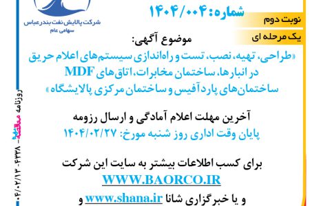 ۴۳۳۸ مناقصه – شرکت پالایش نفت بندرعباس – تهیه، نصب، تست و راه اندازی سیستم های اعلام حریق