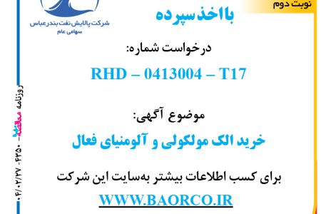 ۴۳۵۰ مناقصه – شرکت پالایش نفت بندرعباس – خرید الک مولکولی و آلومنیای فعال