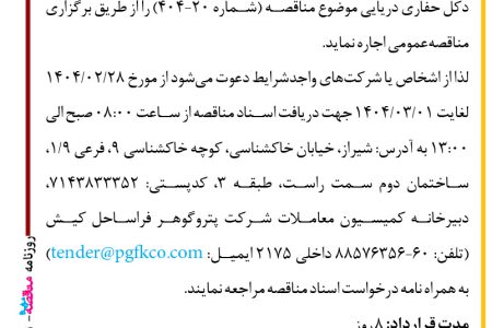 ۴۳۵۱ مناقصه – شرکت پتروگوهر فراساحل کیش – یک فروند شناور AHTS یا ASD (Side)