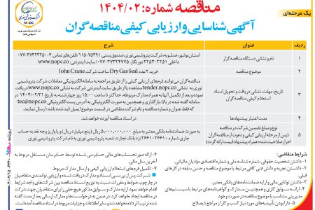 ۴۳۴۰ مناقصه – شركت پتروشيمي نوری – خريد ۲ عدد Dry Gas Seal