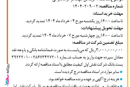 ۴۳۵۶ مناقصه – شرکت نقش اول کیفیت (ناک) – خرید فن جهت مراکز مخابراتی