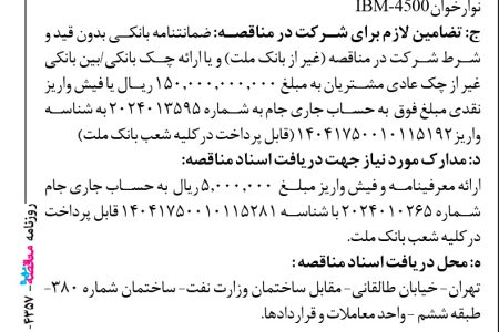 ۴۳۵۷ مناقصه – بانك ملت – گارانتی و پشتیبانی دو دستگاه نوارخوان IBM‏‏-۴۵۰۰