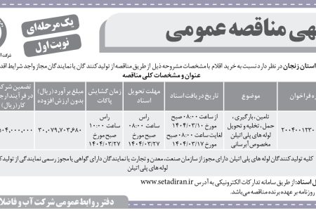 ۴۳۶۲ مناقصه – شركت آب و فاضلاب استان زنجان – تامین ، بارگیری ، حمل ، تخلیه و تحویل لوله های پلی اتیلن