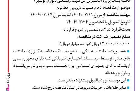 ۴۳۶۳ مناقصه – موسسه عمران ساحل – عملیات لایروبی خط لوله