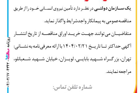 ۴۳۴۲ مناقصه – یک سازمان دولتی – تأمین نیروی انسانی