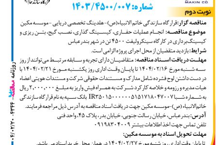 ۴۳۴۴ مناقصه – موسسه مکین – حفاری، کیسینگ گذاری، نصب گیج