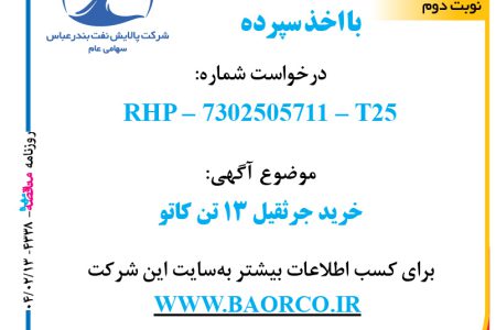 ۴۳۳۸ مناقصه – شرکت پالایش نفت بندرعباس – خرید جرثقیل ۱۳ تن کاتو