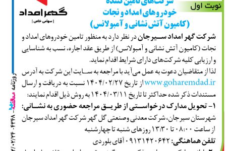 ۴۳۴۸ مناقصه – شرکت گهر امداد سیرجان – تامین خودروهای امداد و نجات