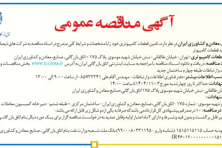 ۴۳۵۴ مناقصه – اتاق بازرگانی صنایع معادن وکشاورزی ایران – تامین قطعات کامپیوتری