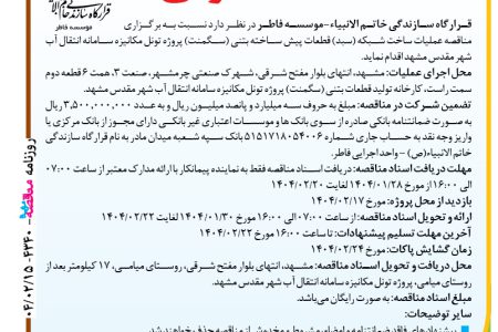 ۴۳۴۰ مناقصه – موسسه فاطر – ساخت شبکه (سبد)