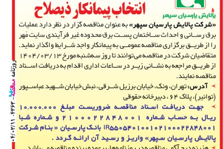 ۴۳۶۳ مناقصه – شرکت پالایش پارسیان سپهر – عملیات برق رسانی