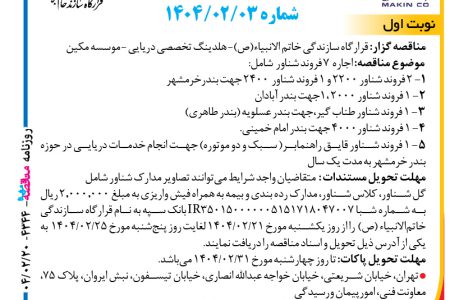 ۴۳۴۴ مناقصه – موسسه مکین – اجاره  ۷ فروند شناور