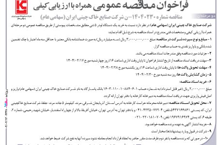 ۴۳۳۸ مناقصه – شرکت صنایع خاک چینی ایران – خرید یک دستگاه لودر ۵ تنی