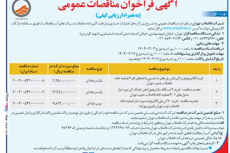 ۴۳۵۰ مناقصه – شركت فاضلاب تهران – خرید الکتروموتور و گیربکس پل های ته نشینی