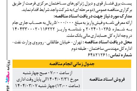 ۴۳۵۴ مناقصه – بانک ملت – خدمات، سرویس راهبری و نگهداری تاسیسات پست برق فشار قوی