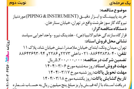 ۴۳۵۶ مناقصه – واحد اجرایی سپاسد – خرید پایپینگ و ابزار دقیق
