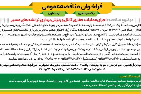 ۴۳۶۲ مناقصه – موسسه وابسته به هلدینگ معتبر – عملیات حفاری کانال و ریزش برداری