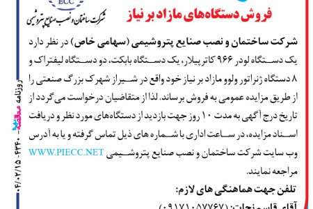 ۴۳۴۰ مزایده – شرکت ساختمان و نصب صنایع پتروشیمی – فروش دستگاه های مازاد بر نیاز