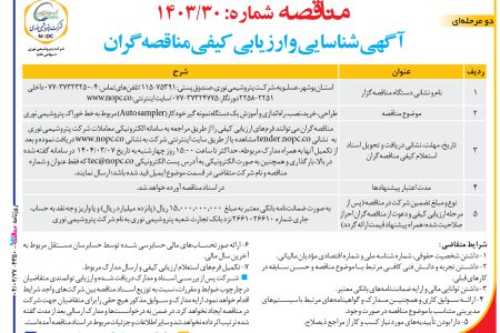 ۴۳۵۰ مناقصه – شركت پتروشيمي نوری – خرید، نصب، راه اندازی و آموزش یک دستگاه نمونه گیر
