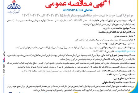 ۴۳۳۸ مناقصه – شركت پتروشيمي فن آوران – خرید ۱۰ تن ید