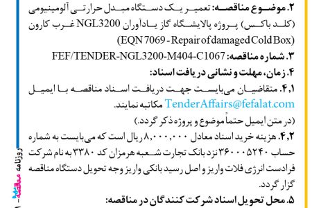 ۴۳۵۱ مناقصه – شرکت فرادست انرژی فلات – تعمیر یک دستگاه مبدل حرارتی آلومینیومی