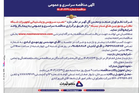 ۴۳۴۰ مناقصه – شرکت نظم آوران صنعت و معدن گل گهر – سرویس و پشتیبانی تجهیزات شبکه