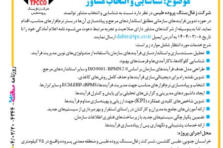 ۴۳۴۴ مناقصه – شرکت زغال‌سنگ پروده طبس – شناسایی و انتخاب مشاور