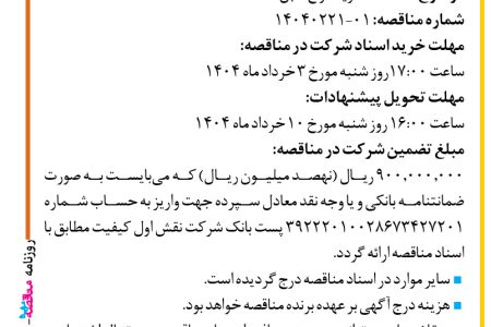 ۴۳۵۰ مناقصه – شرکت نقش اول کیفیت (ناک) – خرید انواع کابل
