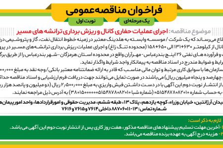 ۴۳۵۱ مناقصه – موسسه وابسته به هلدینگ معتبر – عملیات حفاری کانال و ریزش برداری ترانشه های مسیر