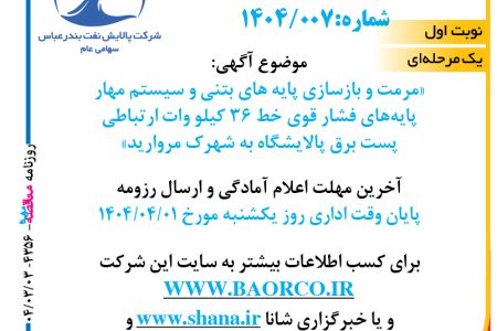 ۴۳۵۶ مناقصه – شرکت پالایش نفت بندرعباس – مرمت و بازسازی پایه های بتنی و سیستم مهارپایه‌های فشار قوی