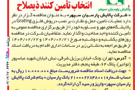 ۴۳۴۲ مناقصه – شرکت پالایش پارسیان سپهر – نصب درپوش فلزی