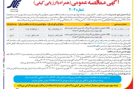 ۴۳۴۴ مناقصه – شرکت عمران شهر جدید پرند – نظافت عمومي، جمع‌آوري زباله روزانه
