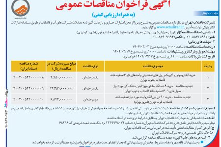 ۴۳۵۱ مناقصه – شركت فاضلاب تهران – خرید الکتروموتور و گیربکس