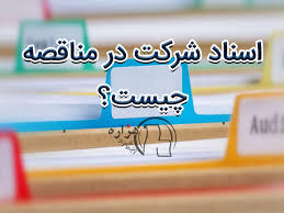 دریافت اسناد از سوی مناقصه‌گران در مناقصات چه جایگاهی دارد؟