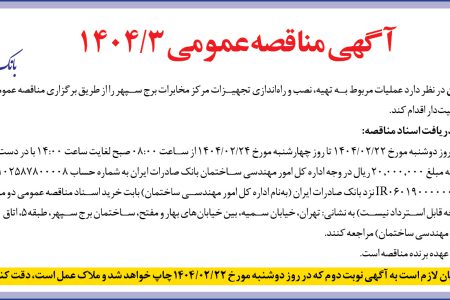 ۴۳۴۴ مناقصه – بانک صادرات ایران – عملیات مربوط به تهیه، نصب و راه‌اندازی تجهیزات مرکز مخابرات