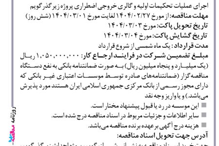۴۳۵۰ مناقصه – موسسه ایستاب – عملیات تحکیمات اولیه