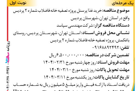 ۴۳۵۱ مناقصه – شرکت مهندسی سپاسد – خرید غذا پرسنل