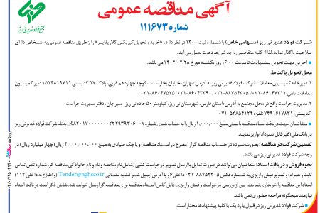 ۴۳۴۰ مناقصه – شركت فولاد غدير ني ­ريز – خرید و تحویل گیربکس کلاریفایر