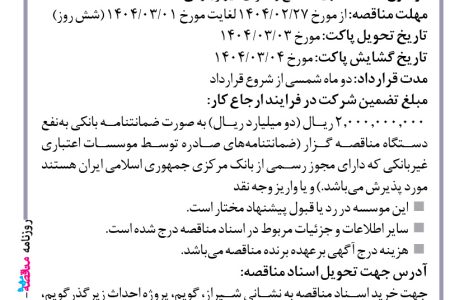 ۴۳۵۰ مناقصه – موسسه ایستاب – تهیه مصالح و اجرای دیوار بلوکی