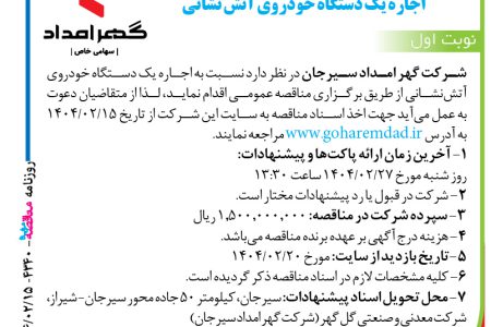 ۴۳۴۰ مناقصه – شرکت گهر امداد سیرجان – اجاره یک دستگاه خودروی آتش نشانی