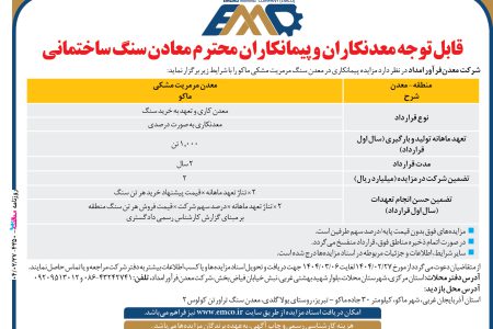 ۴۳۵۰ مزایده – شرکت معدن‏فرآور امداد – سنگ مرمریت مشکی ماکو